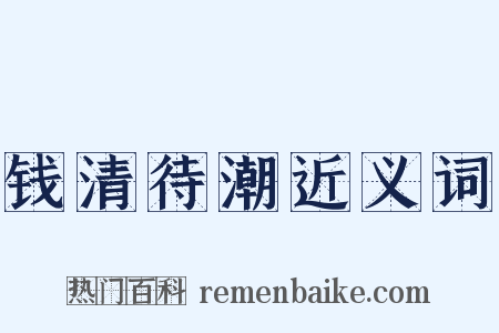 钱清待潮近义词是什么意思的图片